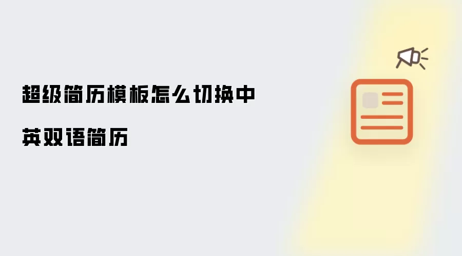超级简历模板怎么切换中英双语简历