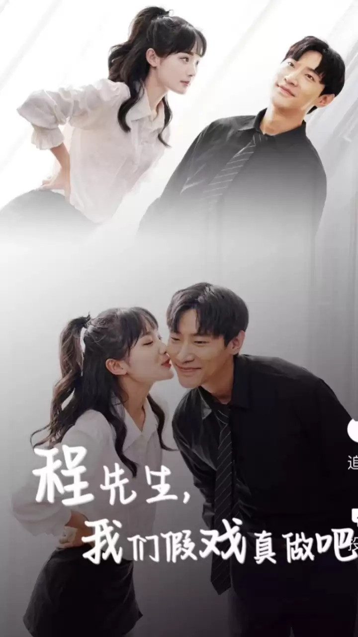 短剧《程先生，我们假戏真做吧》剧情介绍