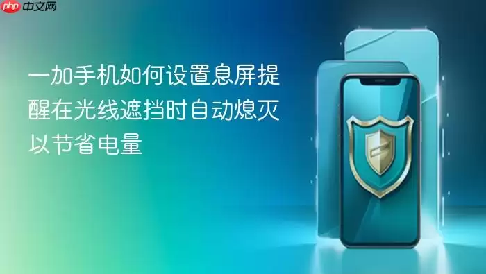 一加手机如何设置息屏提醒在光线遮挡时自动熄灭以节省电量