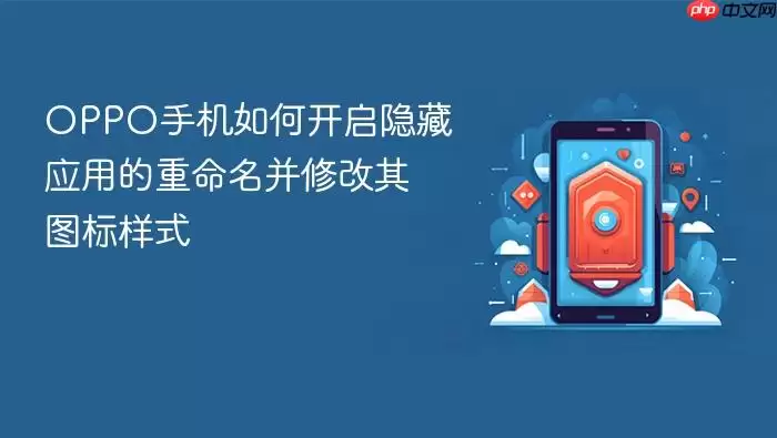 OPPO手机如何开启隐藏应用的重命名并修改其图标样式