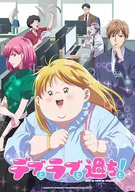 动漫《胖子爱情和错误》剧情介绍