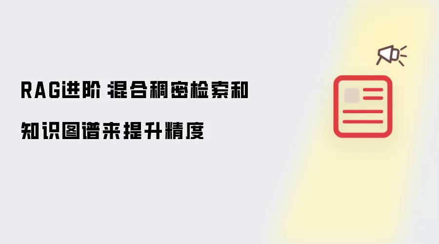 RAG进阶：混合稠密检索和知识图谱来提升精度