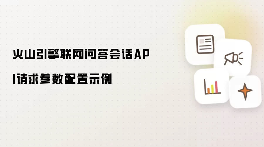火山引擎联网问答会话API请求参数配置示例