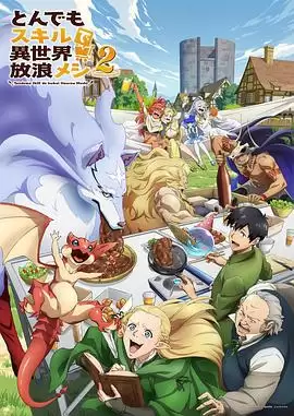 动漫《拥有超常技能的异世界流浪美食家第二季》剧情介绍