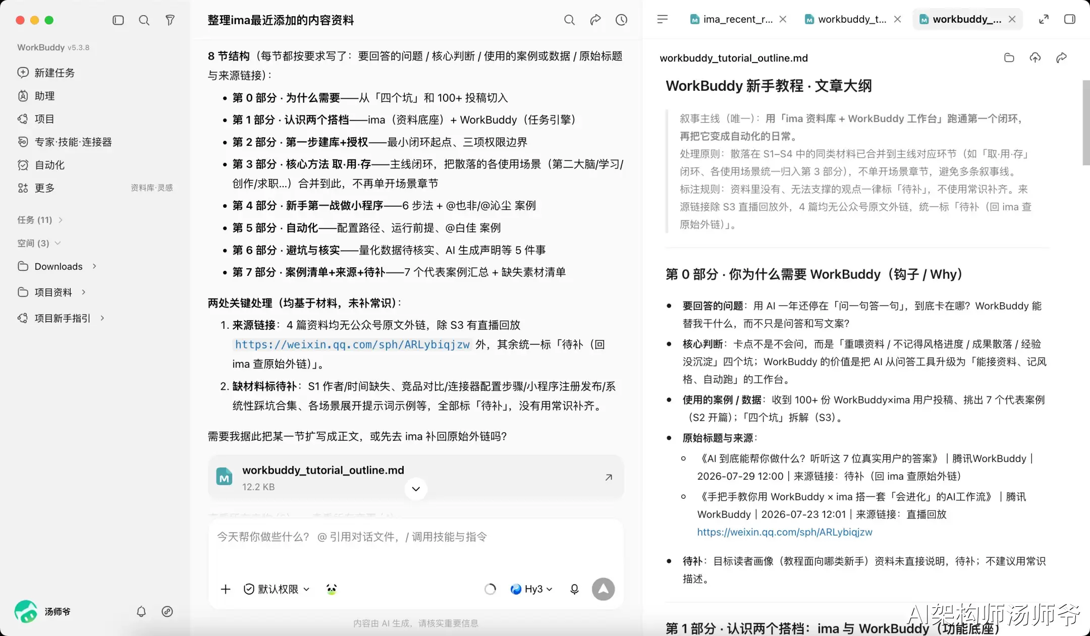我用WorkBuddy和ima搭了一套AI写作工作流，真滴香晕了！