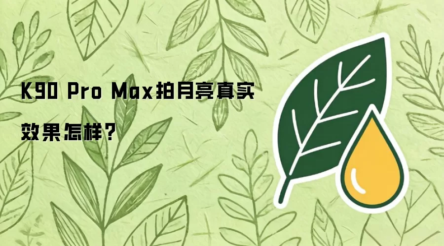 K90 Pro Max拍月亮真实效果怎样？