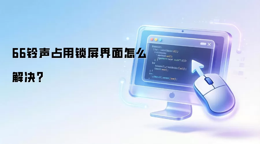 66铃声占用锁屏界面怎么解决？