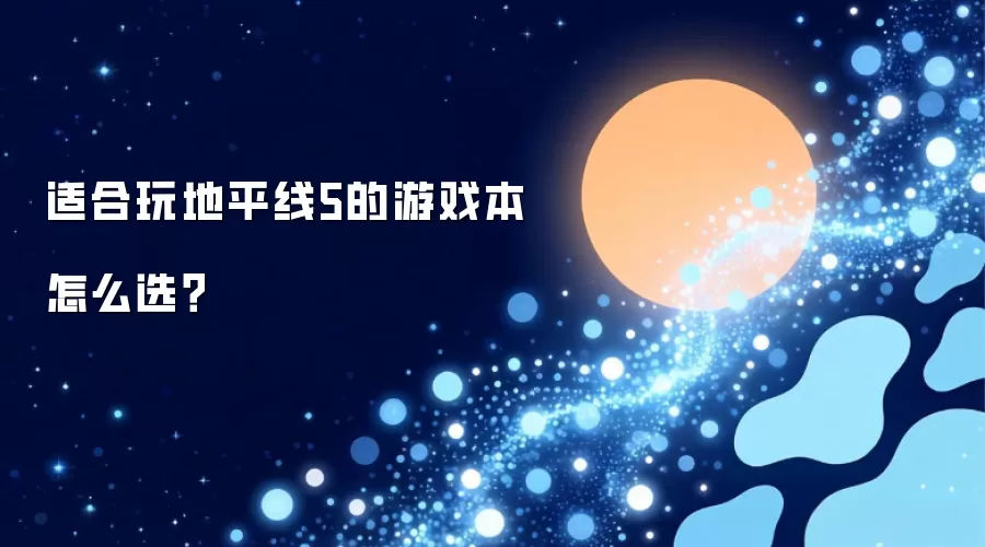 适合玩地平线5的游戏本怎么选？