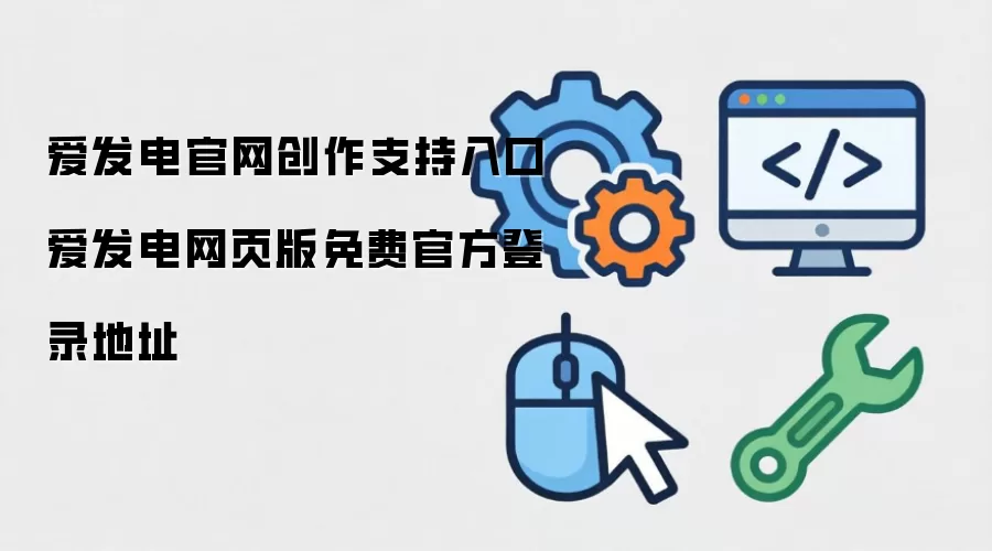 爱发电官网创作支持入口 爱发电网页版免费官方登录地址