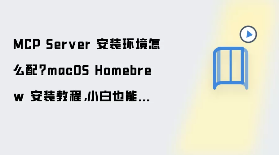 MCP Server 安装环境怎么配？macOS Homebrew 安装教程，小白也能看懂检查清单