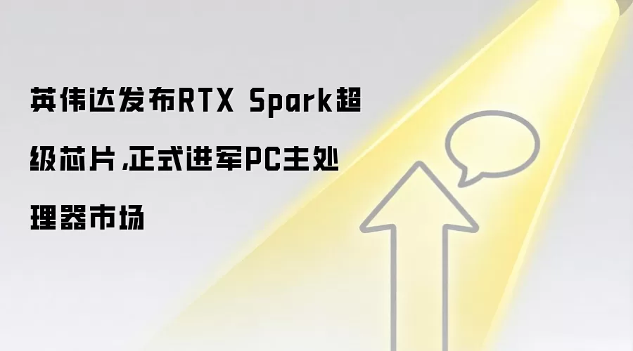 英伟达发布RTX Spark超级芯片,正式进军PC主处理器市场
