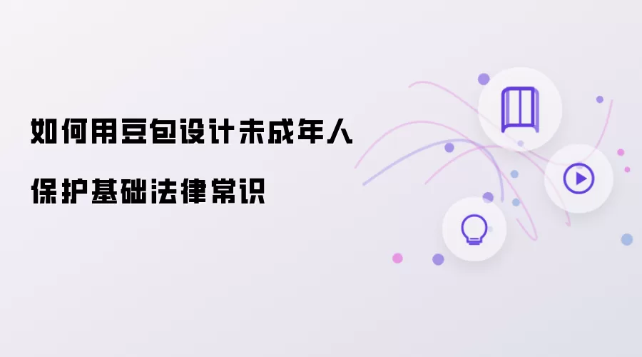 如何用豆包设计未成年人保护基础法律常识