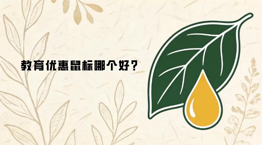 教育优惠鼠标哪个好？