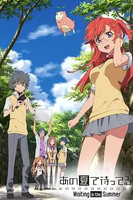 动漫《在盛夏等待》剧情介绍
