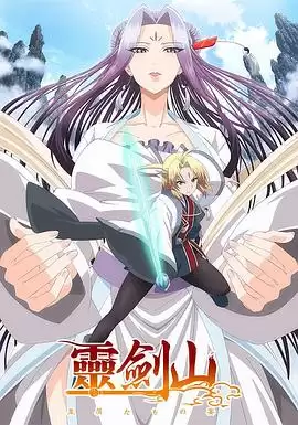 动漫《从前有座灵剑山第一季日语版》剧情介绍