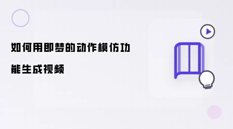 如何用即梦的动作模仿功能生成视频