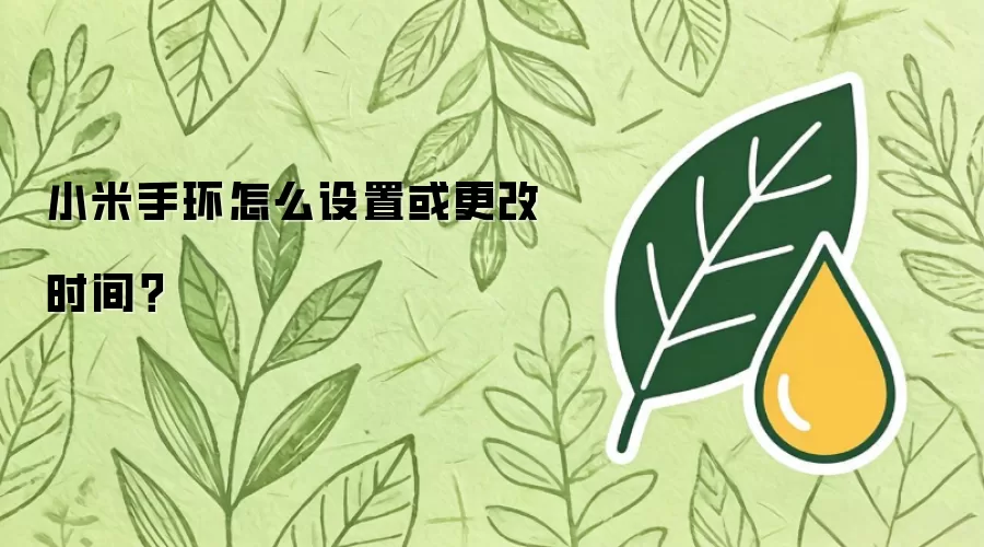 小米手环怎么设置或更改时间？