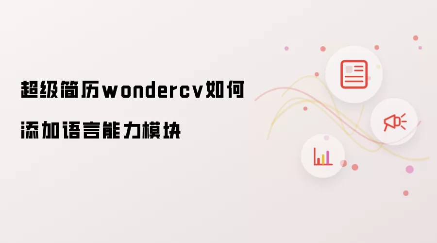 超级简历wondercv如何添加语言能力模块
