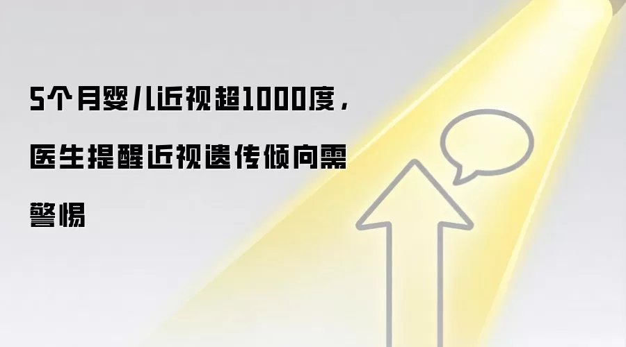 5个月婴儿近视超1000度，医生提醒近视遗传倾向需警惕