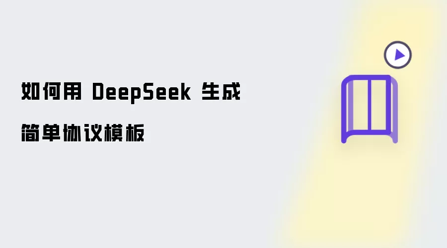 如何用 DeepSeek 生成简单协议模板