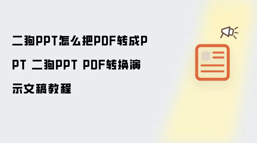 二狗PPT怎么把PDF转成PPT 二狗PPT PDF转换演示文稿教程