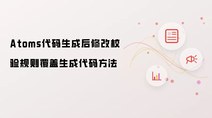 Atoms代码生成后修改校验规则覆盖生成代码方法