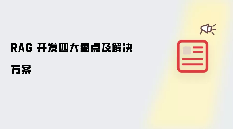 RAG 开发四大痛点及解决方案