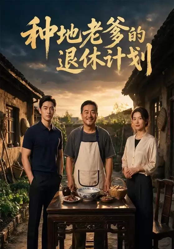 短剧《种地老爹的退休计划》剧情介绍