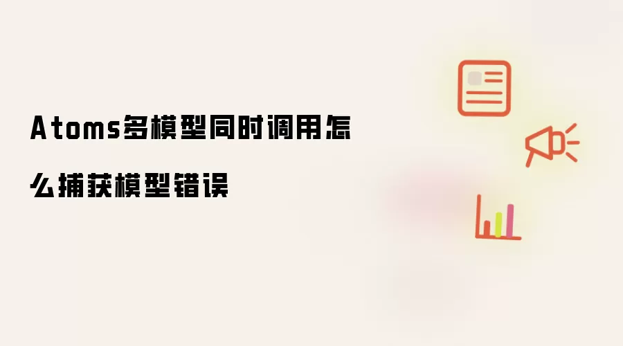 Atoms多模型同时调用怎么捕获模型错误