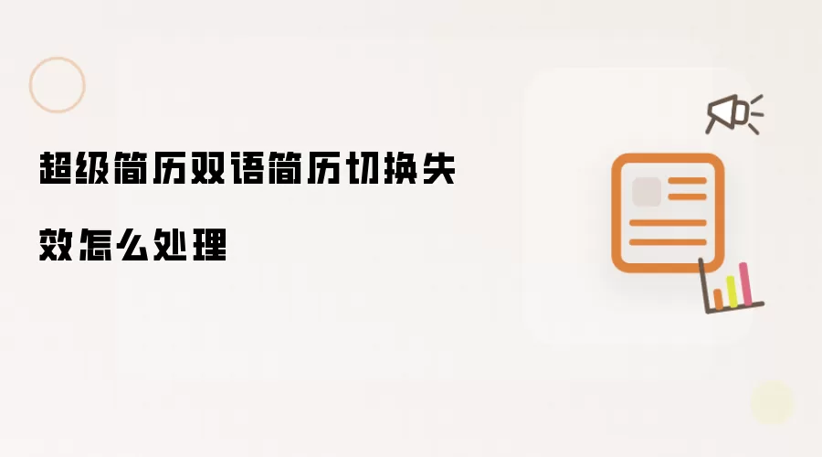 超级简历双语简历切换失效怎么处理