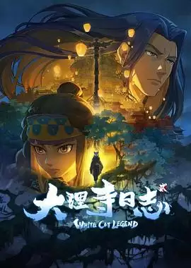 动漫《大理寺日志第二季》剧情介绍