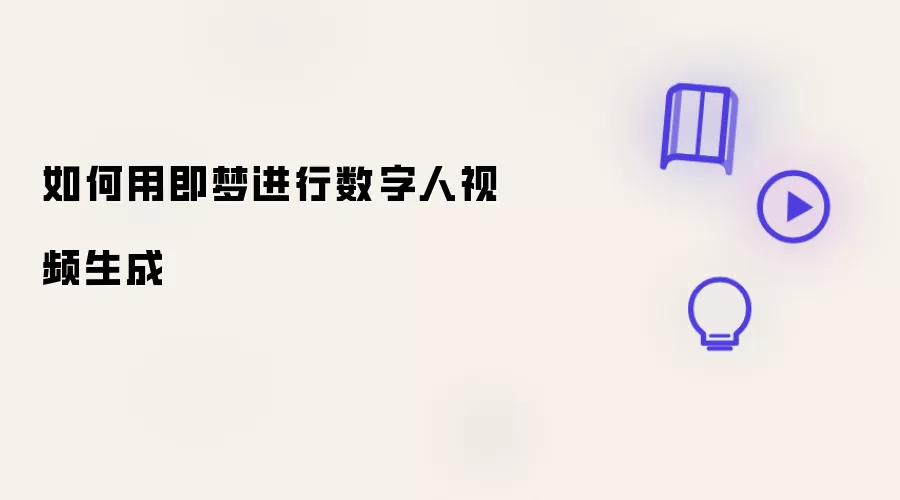 如何用即梦进行数字人视频生成