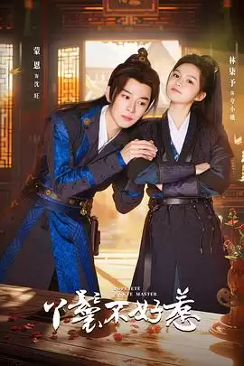 电视剧《丫鬟不好惹》剧情介绍