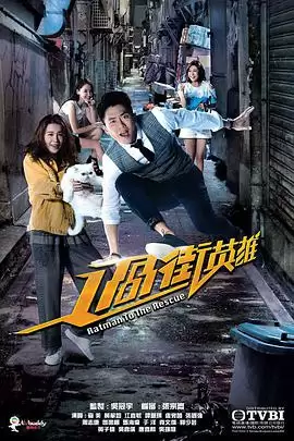 电视剧《过街英雄粤语》剧情介绍