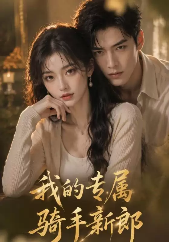 短剧《我的专属骑手新郎》剧情介绍