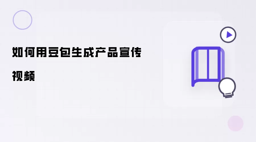 如何用豆包生成产品宣传视频
