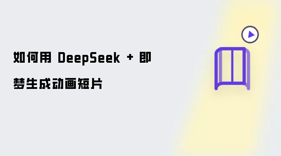 如何用 DeepSeek + 即梦生成动画短片