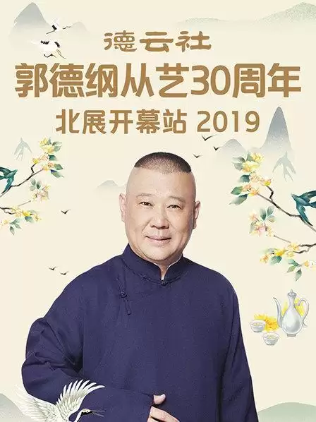 综艺《德云社郭德纲从艺30周年北展开幕站2019》剧情介绍