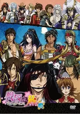 动漫《战国☆天堂 极》剧情介绍