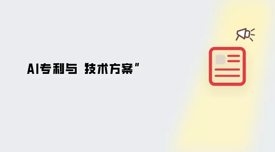 AI专利与“技术方案”