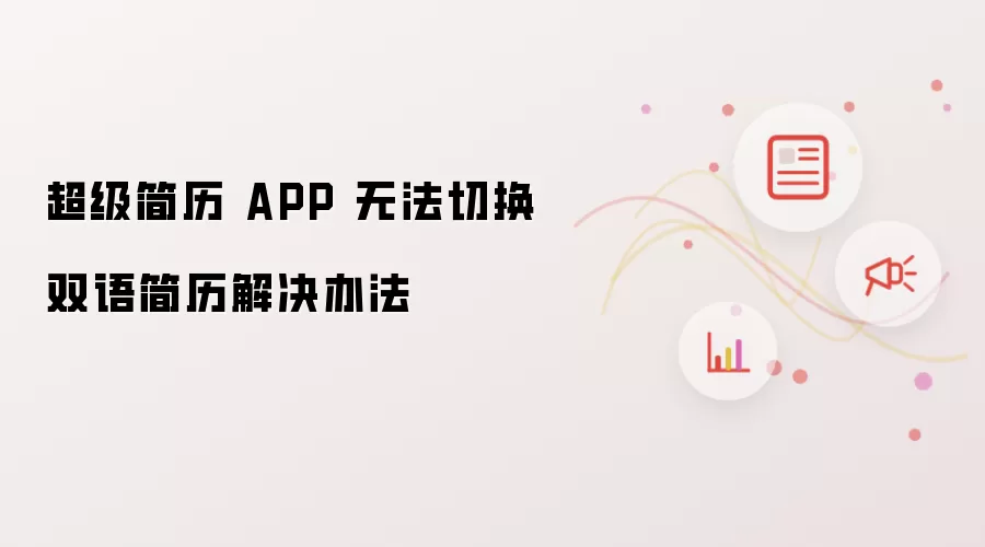 超级简历 APP 无法切换双语简历解决办法