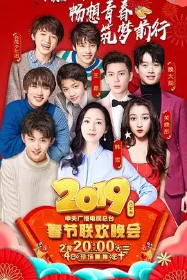 综艺《2019年中央电视台春节联欢晚会》剧情介绍