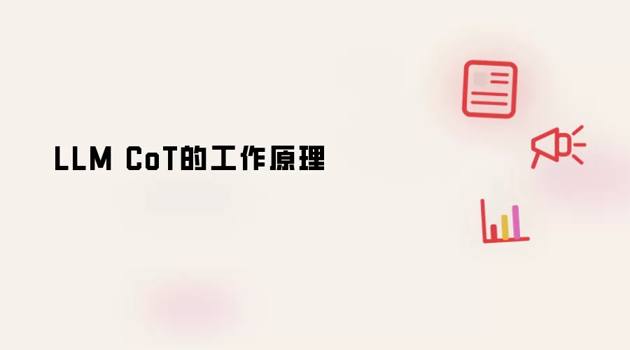 LLM CoT的工作原理