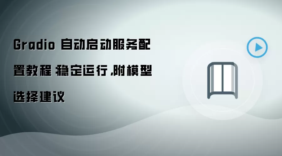 Gradio 自动启动服务配置教程：稳定运行，附模型选择建议