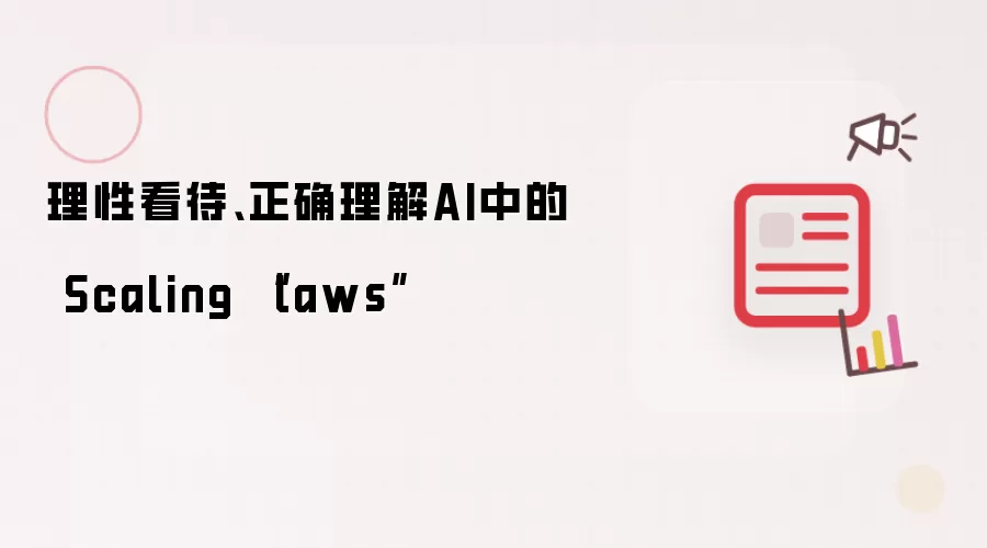 理性看待、正确理解AI中的 Scaling “laws”