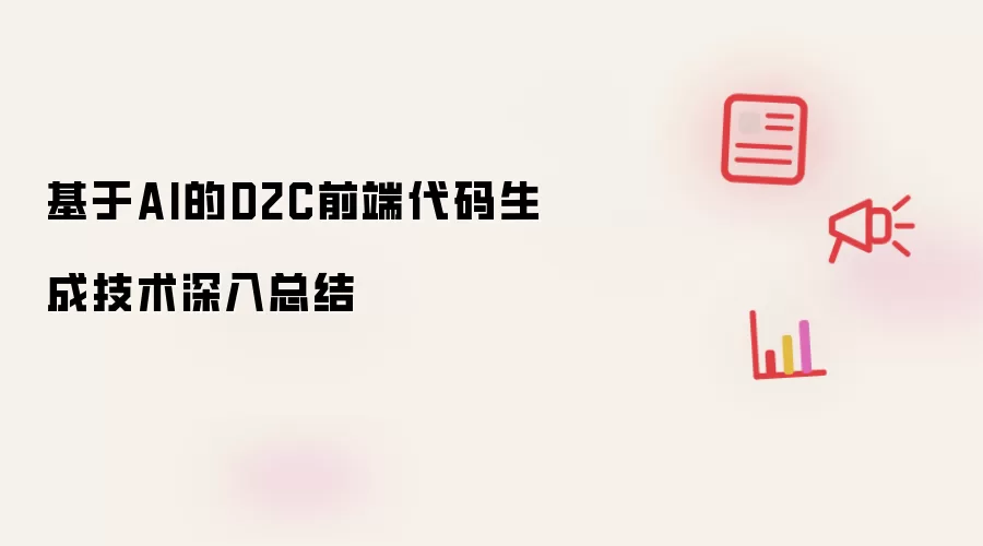 基于AI的D2C前端代码生成技术深入总结