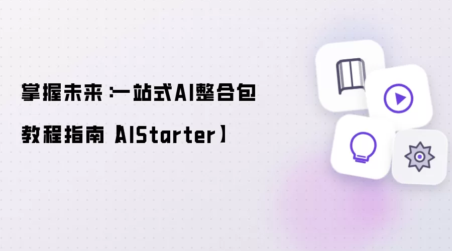 掌握未来：一站式AI整合包教程指南【AIStarter】