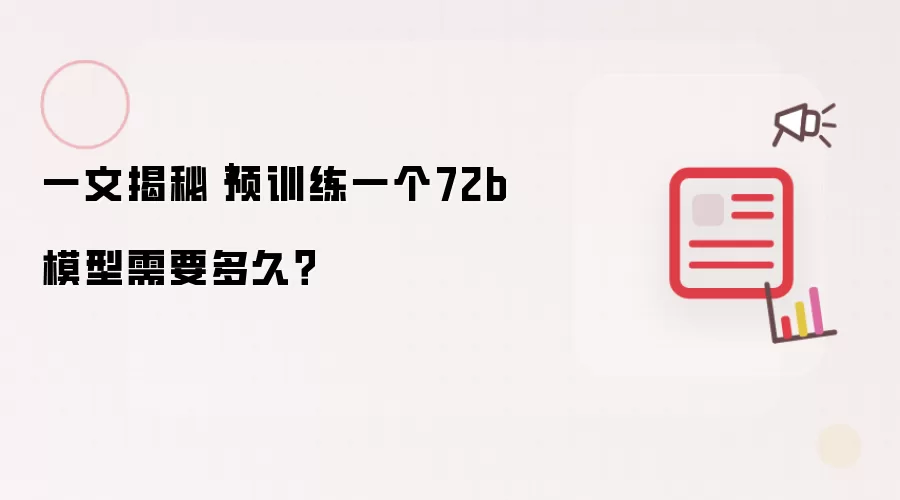 一文揭秘｜预训练一个72b模型需要多久？