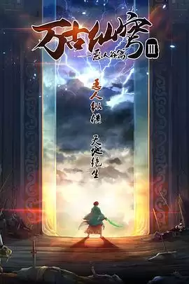 动漫《万古仙穹第三季》剧情介绍
