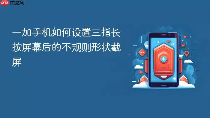 一加手机如何设置三指长按屏幕后的不规则形状截屏